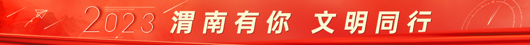 2023 渭南有你 文明同行